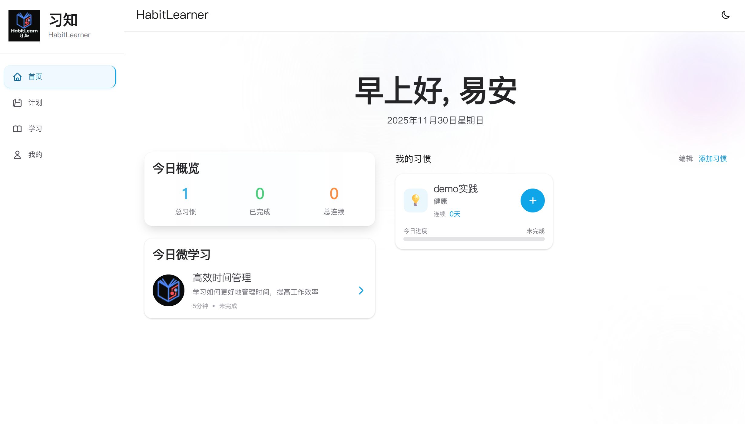 习知产品主界面截图，展示仪表盘和习惯卡片