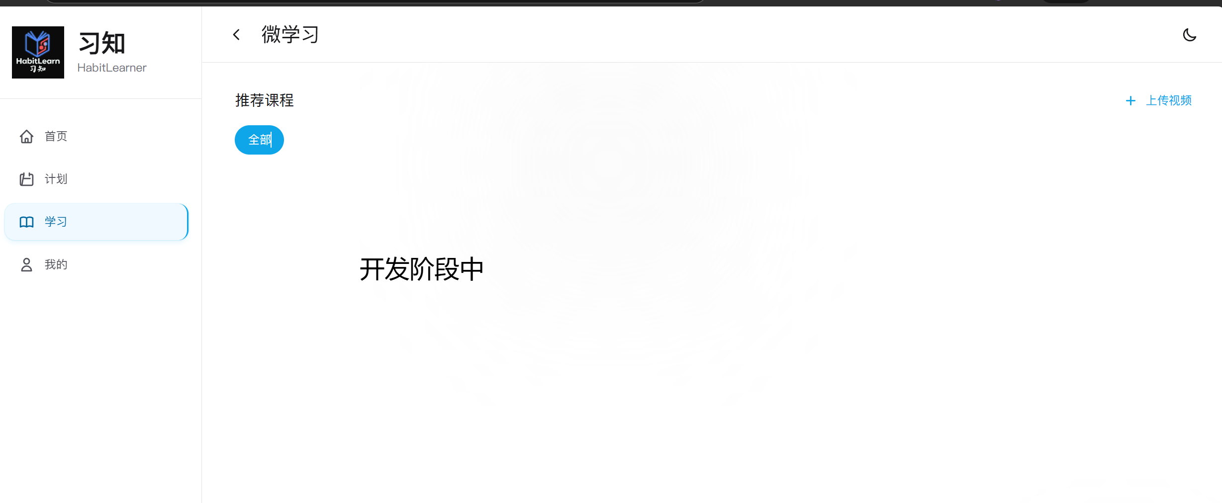习知微学习内容页面，展示课程卡片、分类筛选和视频播放界面